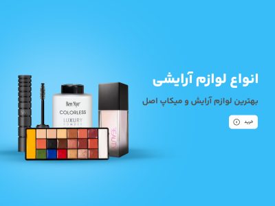 لوازم آرایش و میکاپ